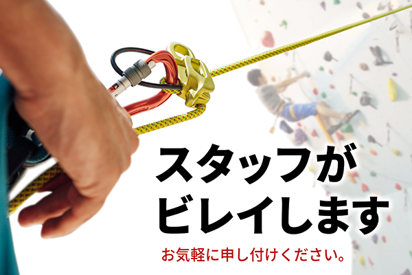 スタッフのビレイサービス