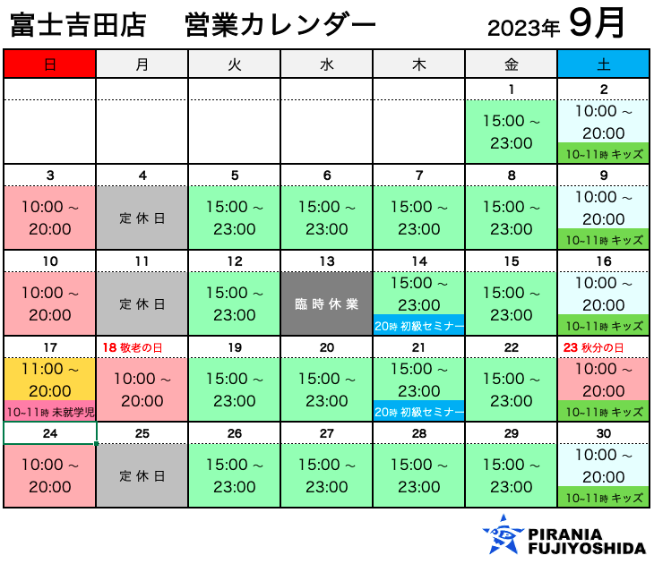 営業カレンダー 富士吉田店 9月