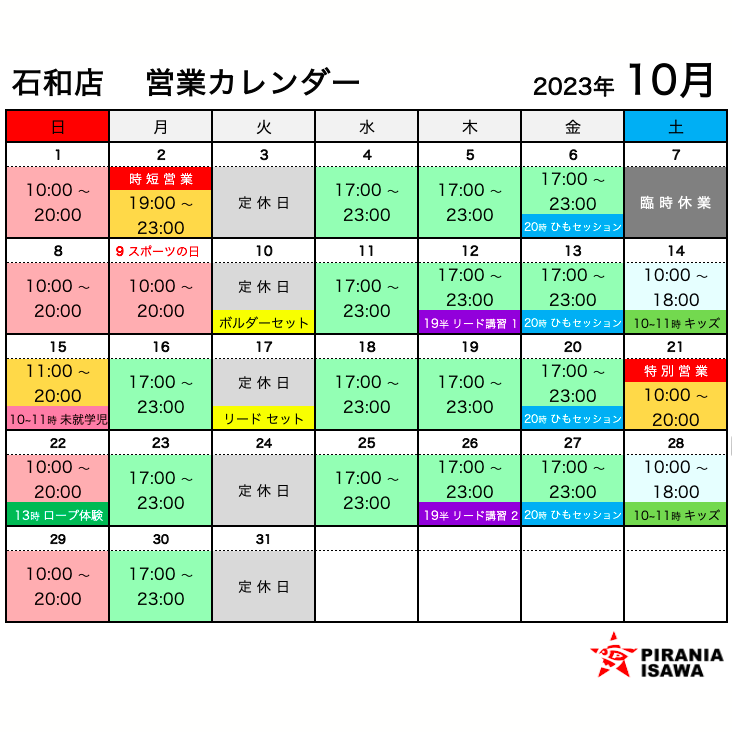 10月の営業カレンダー 石和店