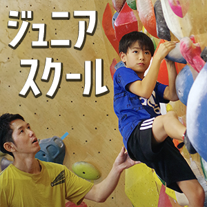 山梨 ジュニア クライミングスクール