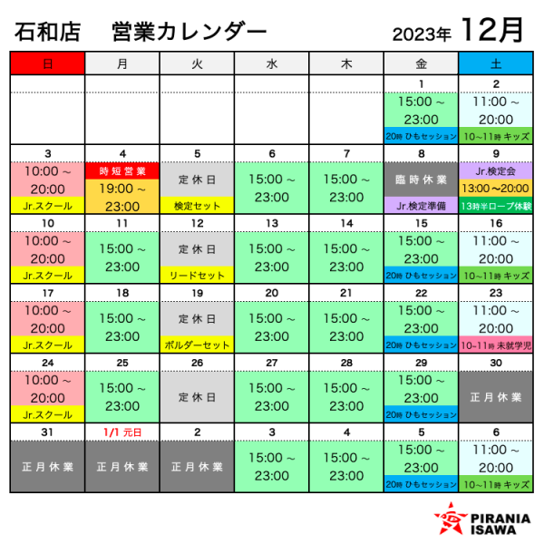 ピラニア石和店 12月営業カレンダー