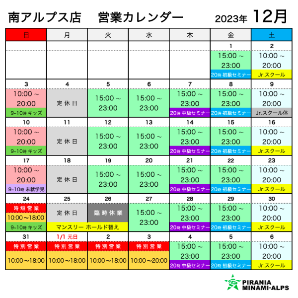 ピラニア南アルプス店 12月営業カレンダー