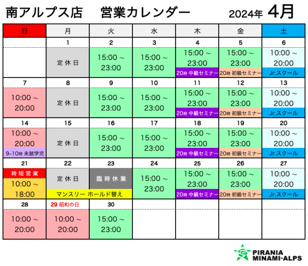 4月 営業カレンダー南アルプス店