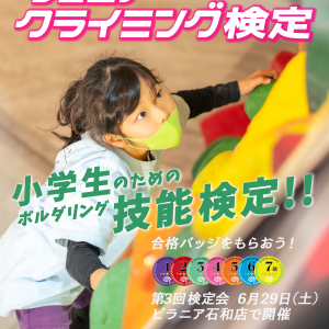 ジュニア ボルダリング検定