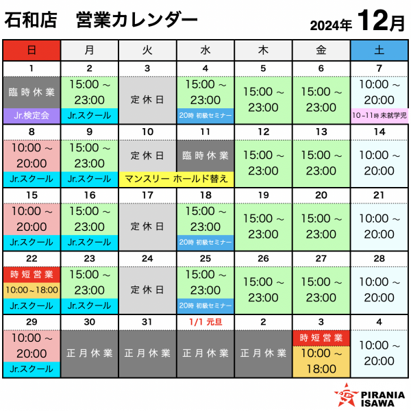 ピラニア石和店 12月営業カレンダー