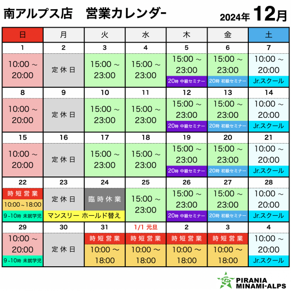 ピラニア南アルプス店 12月営業カレンダー