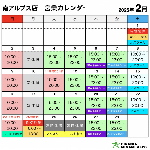 南アルプス店 2月営業カレンダー