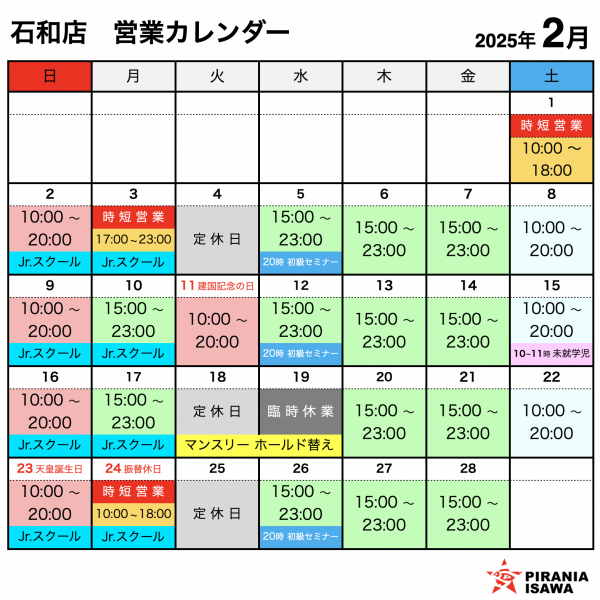 石和店 2月営業カレンダー