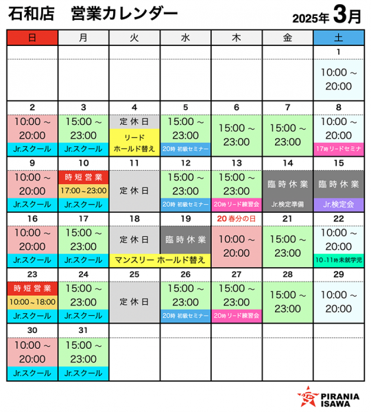 石和店 3月の営業カレンダー