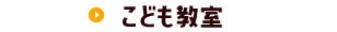 こども教室
