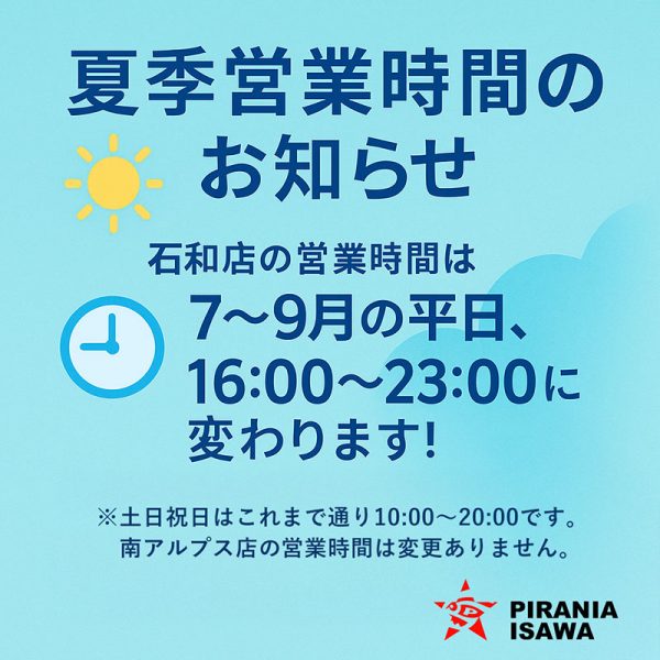 石和店 夏季営業時間
