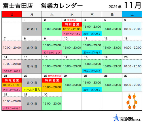 山梨のボルダリングジム ピラニア 営業カレンダー 富士吉田店