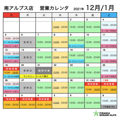 南アルプス店　12月の営業カレンダー