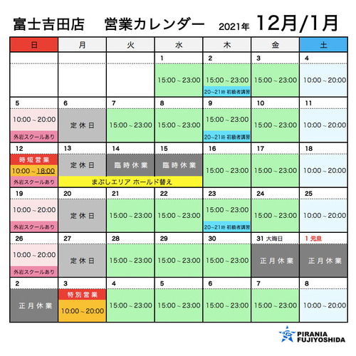 富士吉田店 12月の営業カレンダー