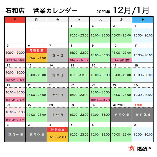 石和店　12月の営業カレンダー
