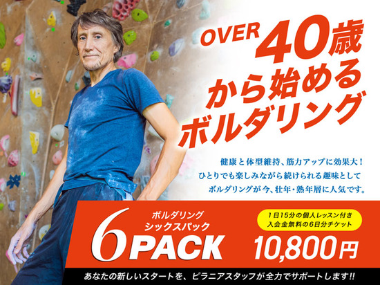 オーバー40歳からのボルダリング 6パック