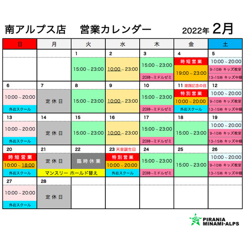 2022年2月の営業カレンダー(南アルプス店)