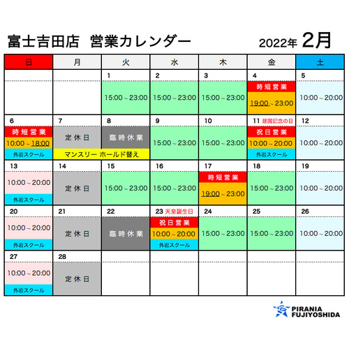 2022年2月の営業カレンダー(富士吉田店)