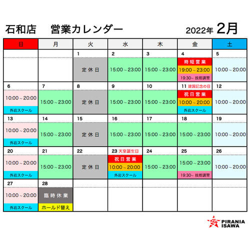2022年2月の営業カレンダー(石和)