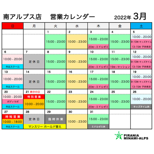 2022年3月の営業カレンダー(南アルプス店)