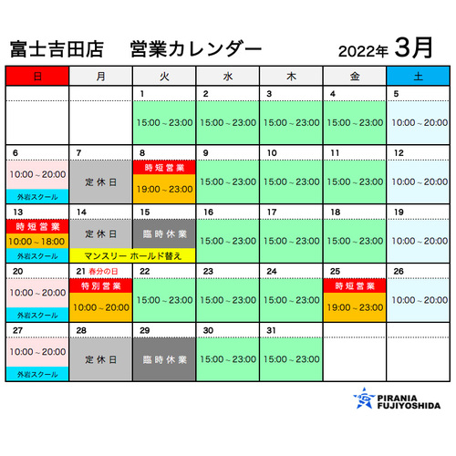 2022年3月の営業カレンダー(富士吉田店)