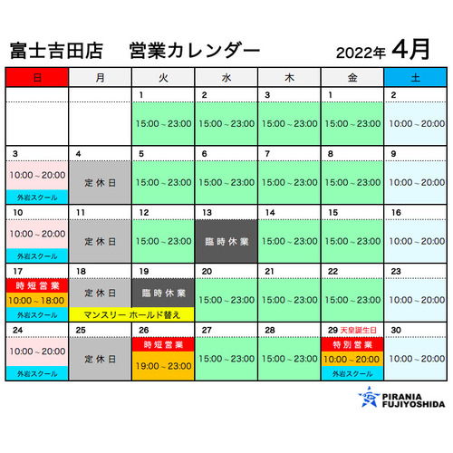 4月の営業カレンダー 富士吉田店