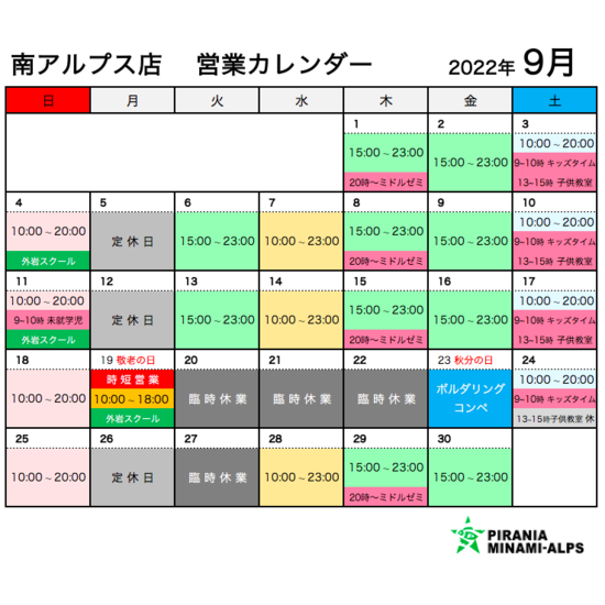 9月の営業カレンダー 南アルプス店