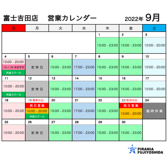 9月の営業カレンダー 富士吉田店