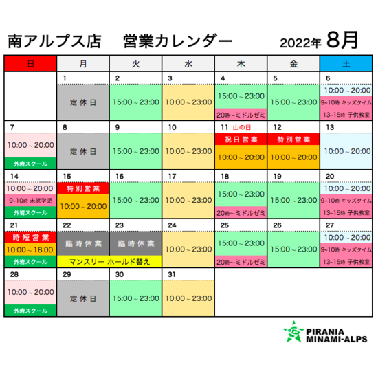 営業カレンダー8月_南アルプス.png