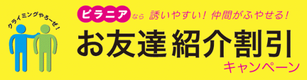 友達紹介割引キャンペーン実施中サムネイル