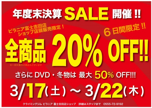 富士吉田店ショップ セール開催 !サムネイル