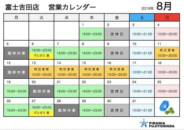 8月の営業予定サムネイル