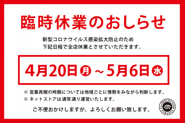 【重要】臨時休業期間の延長についてサムネイル