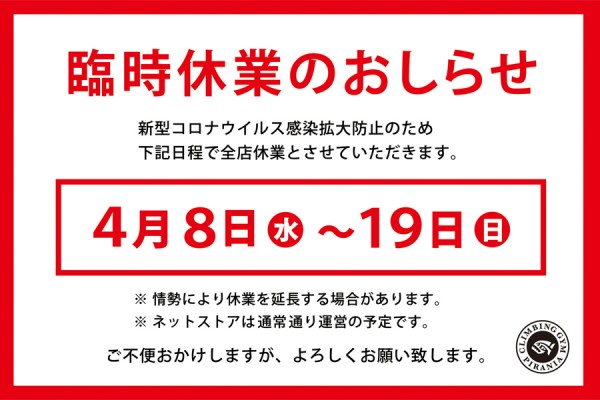 【重要】新型コロナに関する臨時休業サムネイル