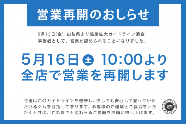 【重要】5月16日より営業再開しますサムネイル