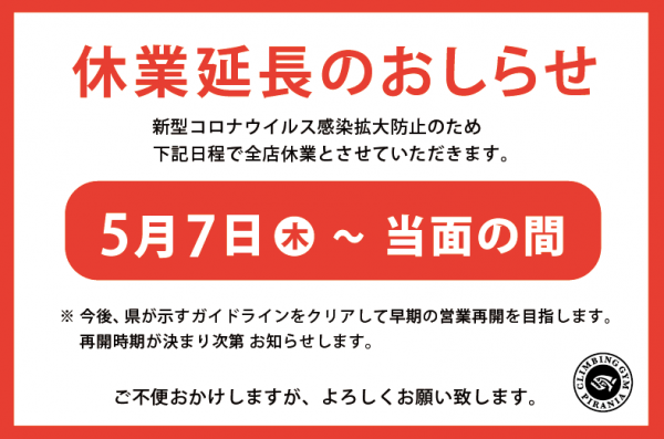 【重要】5月7日以降の営業について(追加)サムネイル