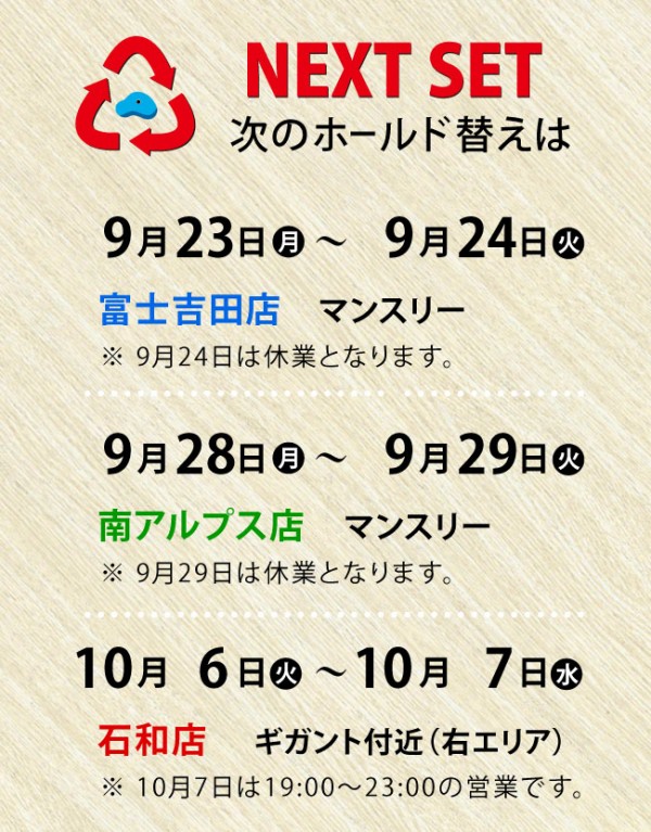 9月のホールド替えサムネイル