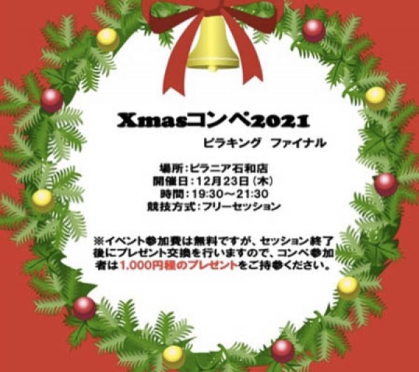 【石和店】12月23日(木)はクリスマスコンペサムネイル