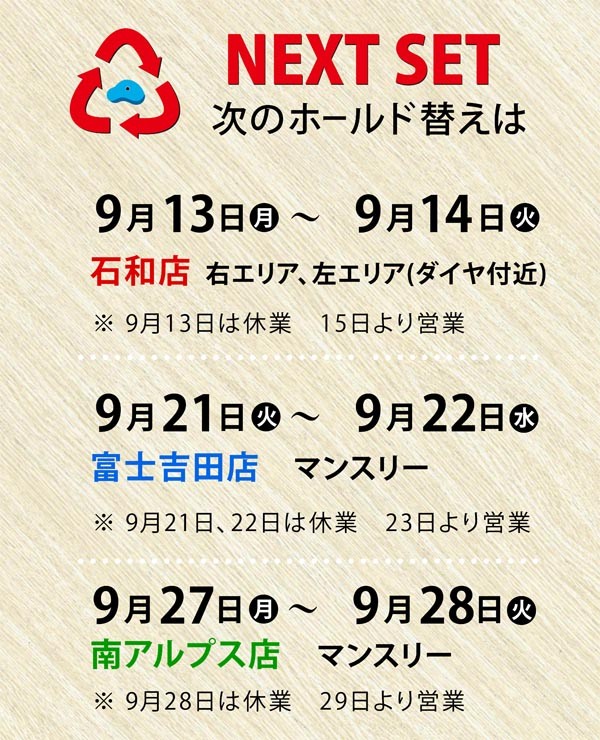 9月のホールド替えサムネイル