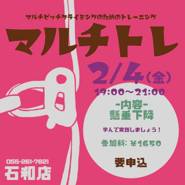 【ロープ技術講習】マルチトレ 2月4日(金)サムネイル