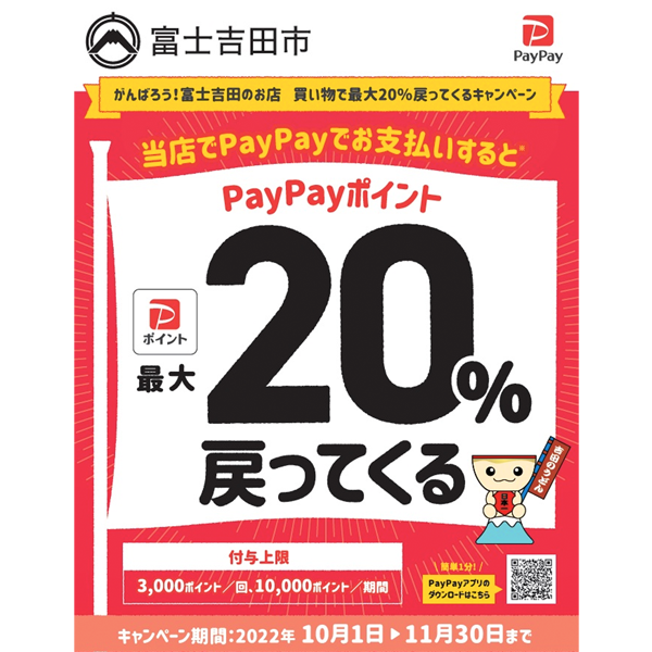 富士吉田店 PayPay決済で最大20%還元サムネイル