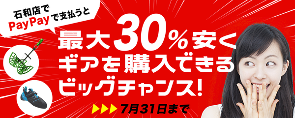 石和店 PayPayで最大30%安く買えるチャンスサムネイル