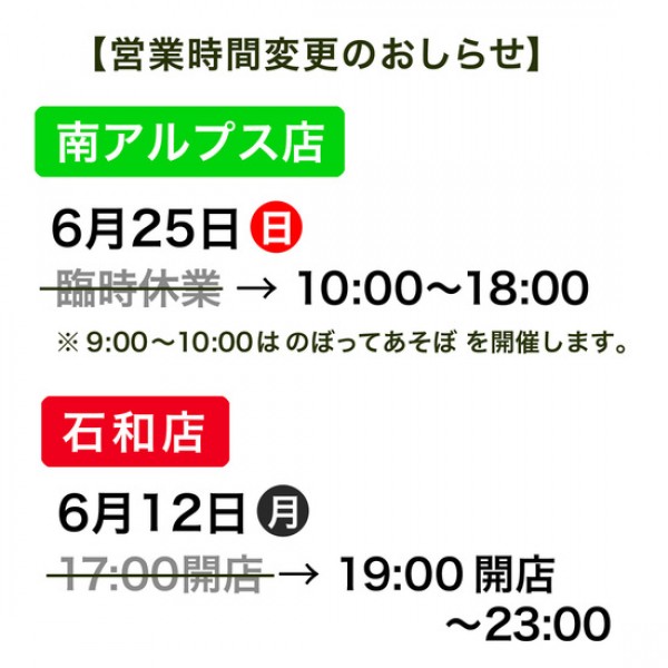 南アルプス店 6月25日(日) 営業時間変更サムネイル