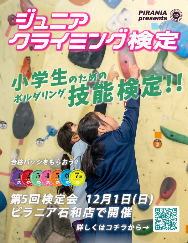 第5回 ピラニアジュニアクライミング検定サムネイル