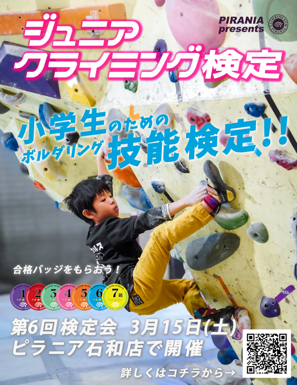第6回 ピラニアジュニアクライミング検定サムネイル