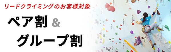 リードクライミング ペア割・グループ割サムネイル