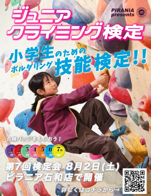 第7回 ピラニアジュニアクライミング検定サムネイル